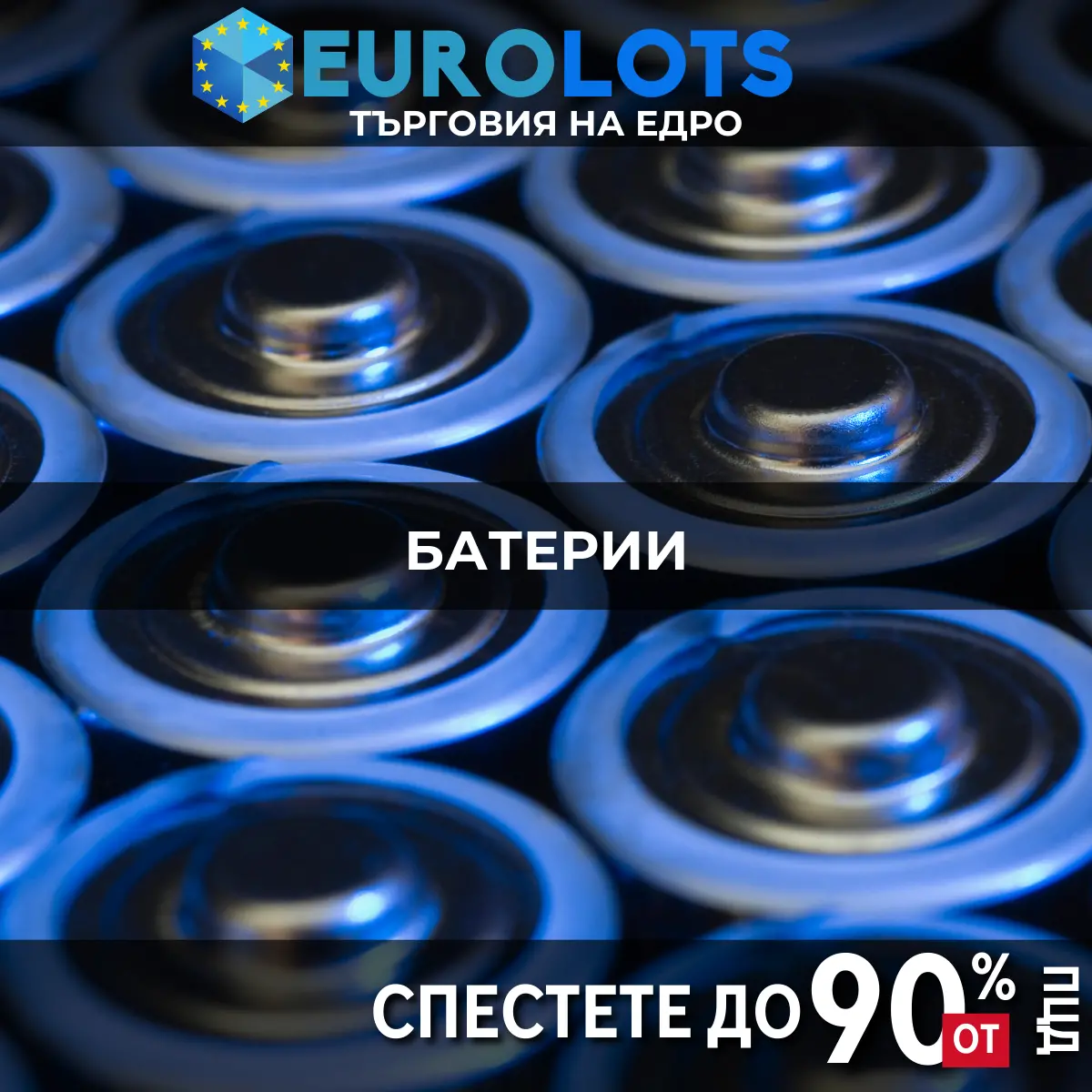 Батерии Търговия на едро