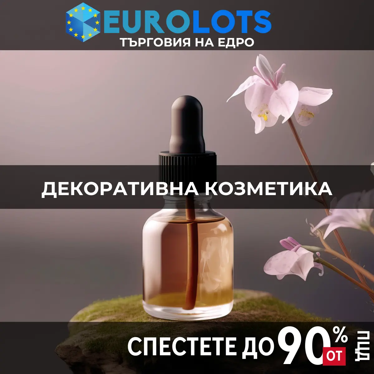Декоративна Козметика Търговия на едро