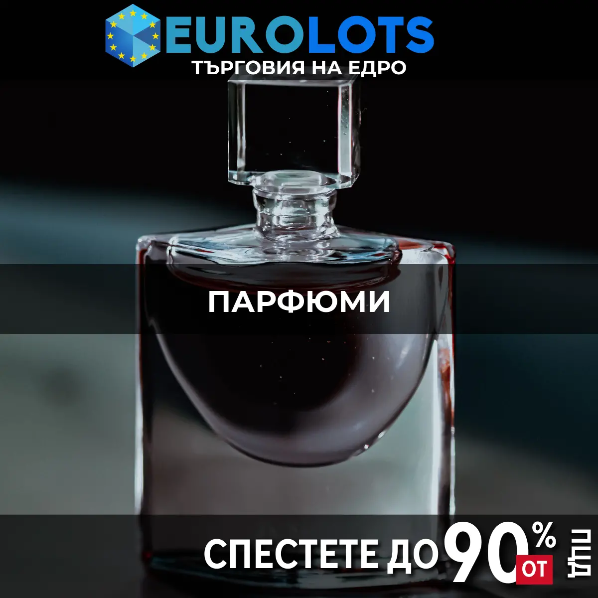 Парфюми Търговия на едро