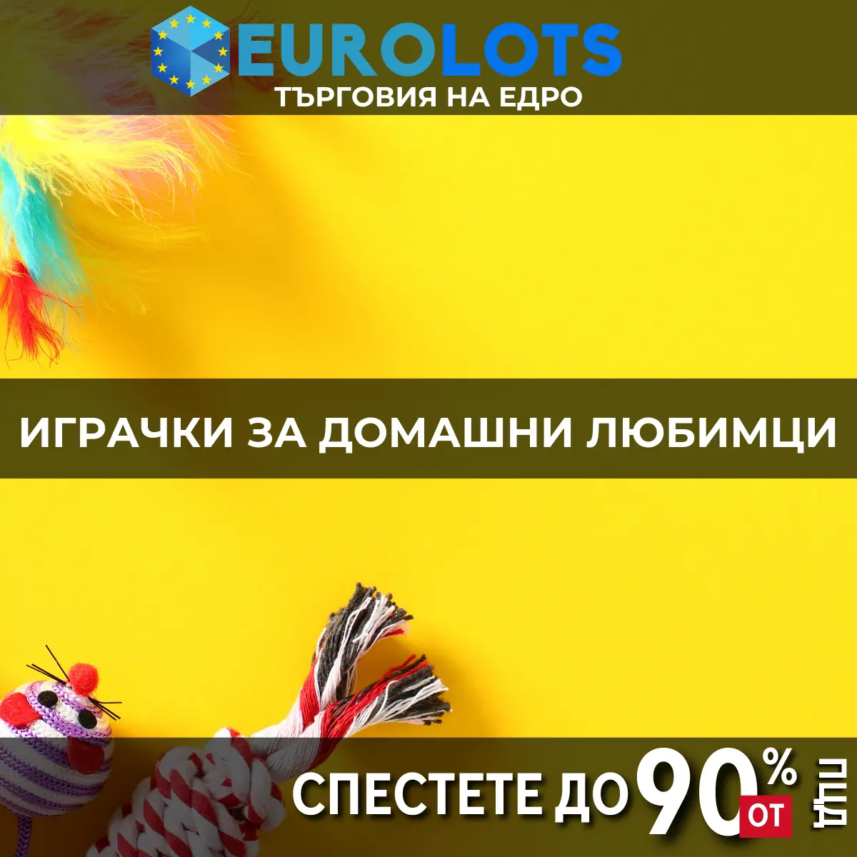 Играчки за Домашни Любимци Търговия на едро