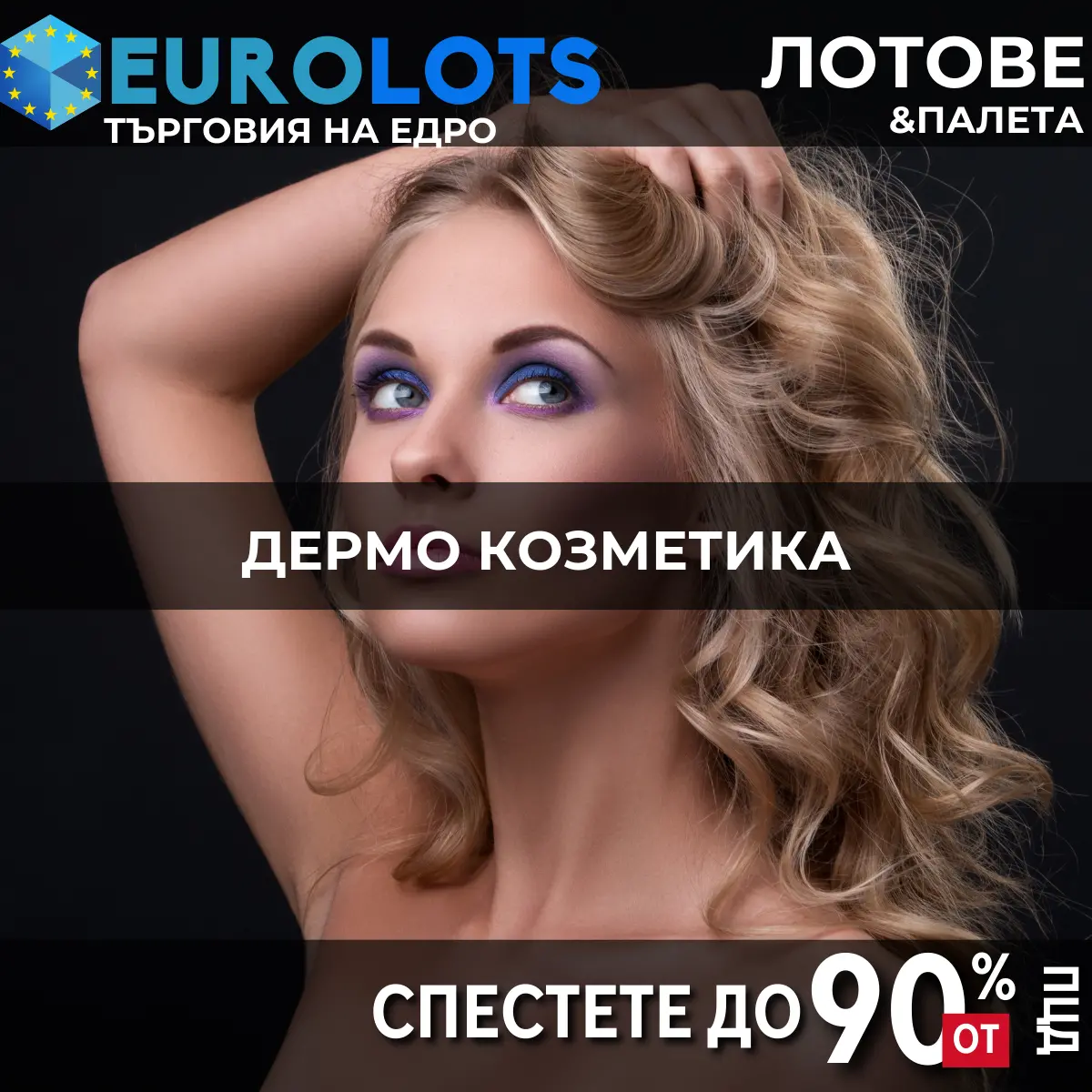 Дермо Козметика Търговия на едро