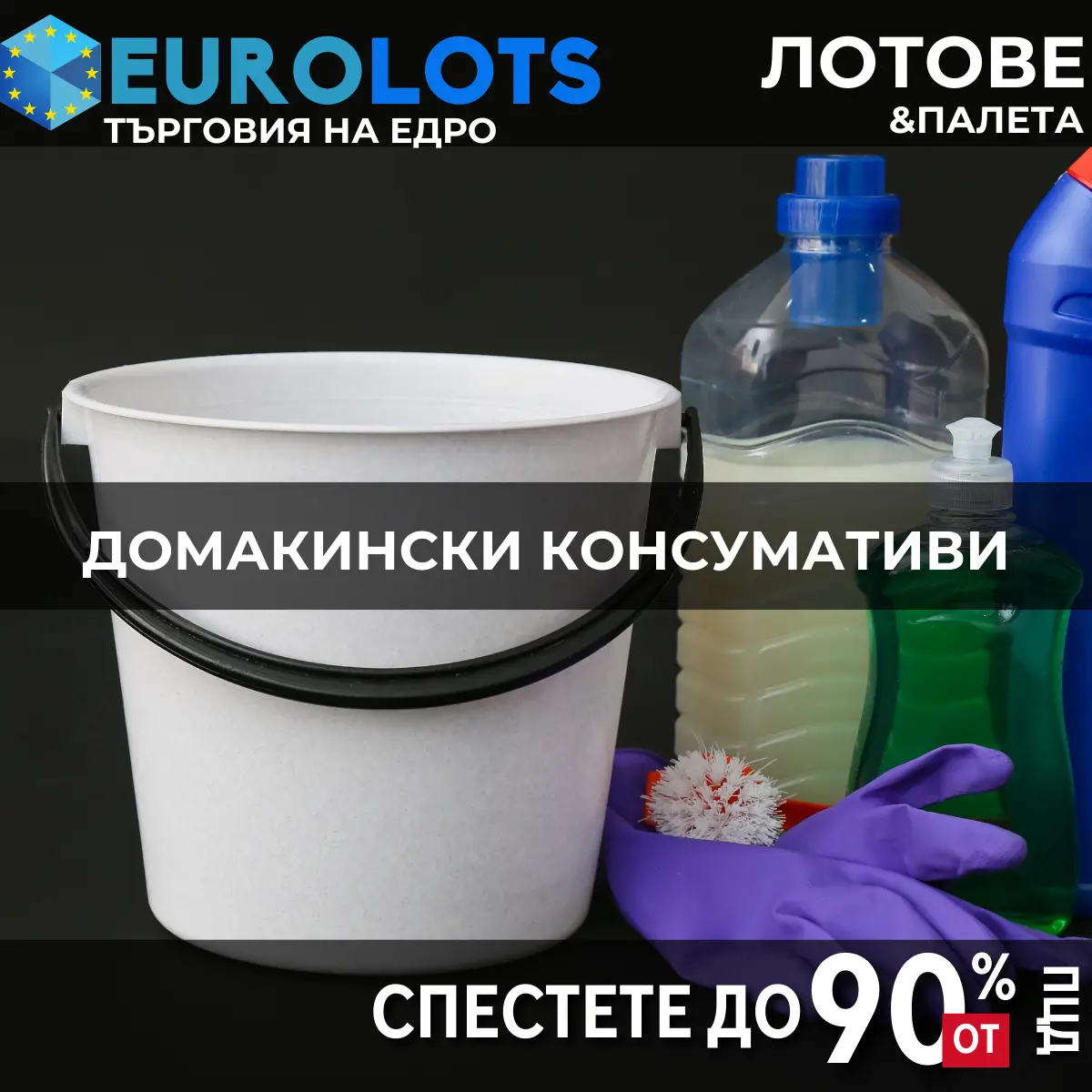 Домакински Консумативи Търговия на едро