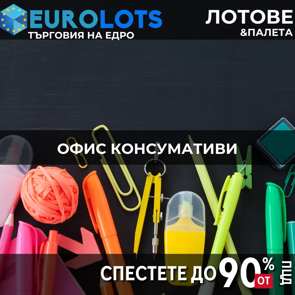 Офис Консумативи Търговия на едро