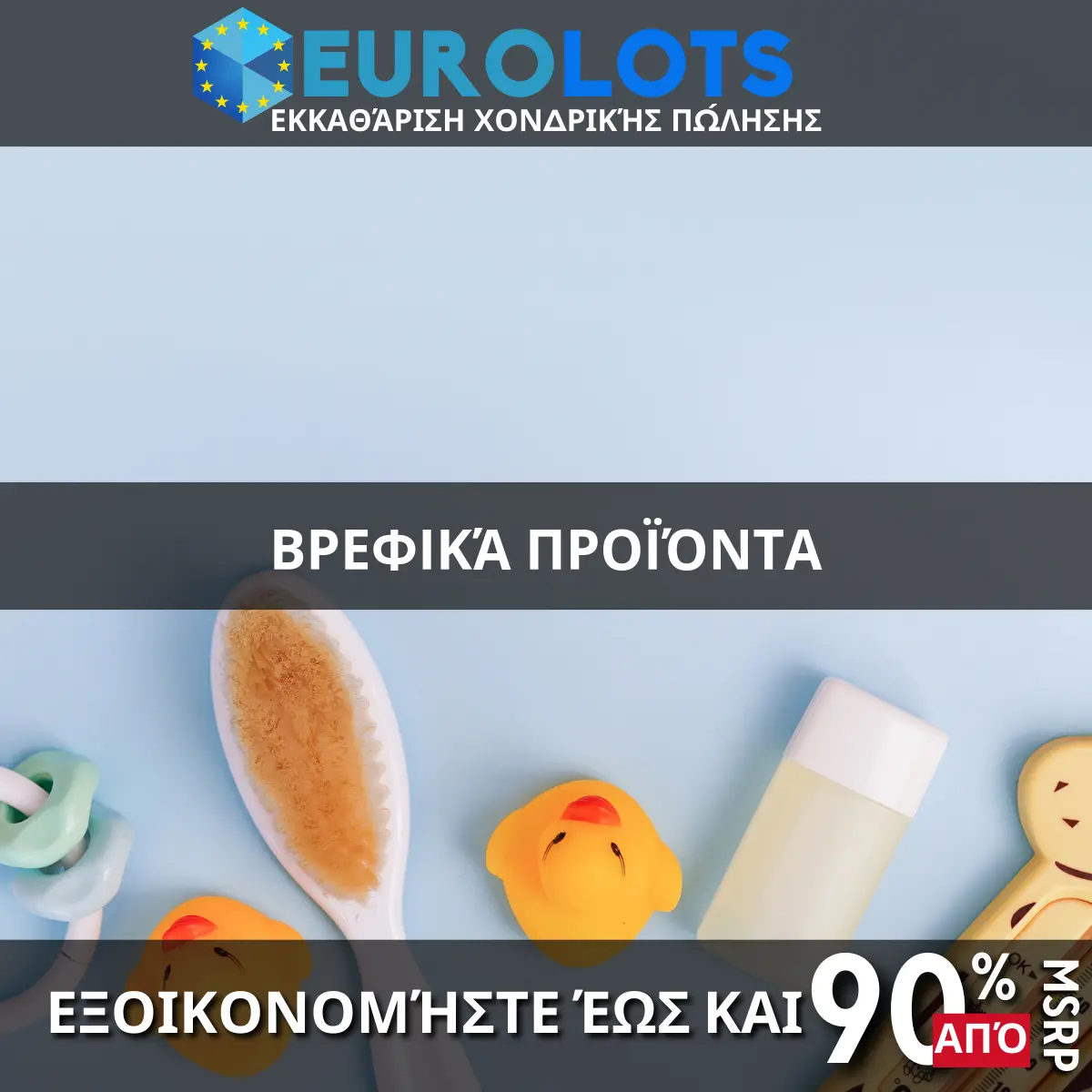 Βρεφικά Προϊόντα Χονδρικό εμπόριο