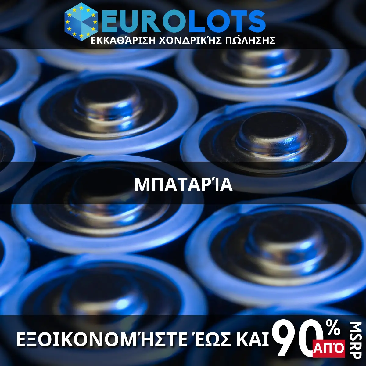 Μπαταρία Χονδρικό εμπόριο