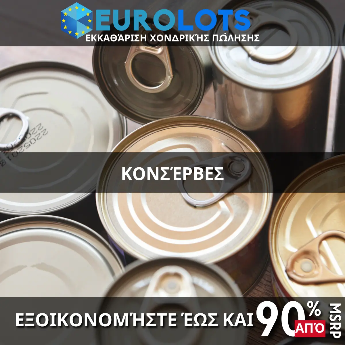 Κονσέρβες Χονδρικό εμπόριο