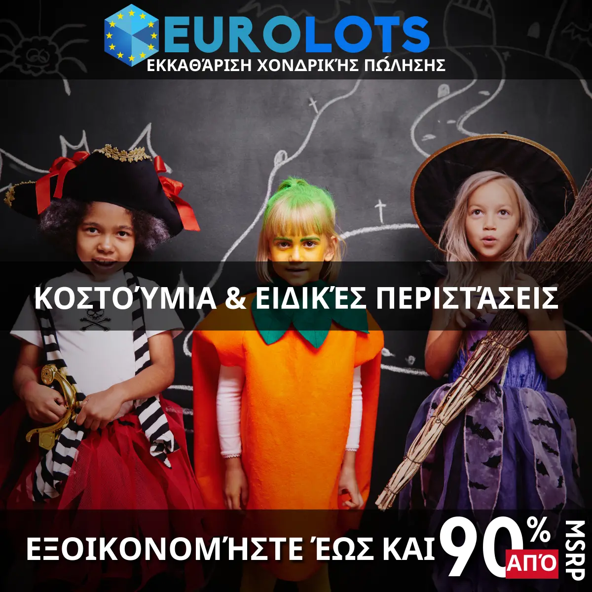 Κοστούμια & Ειδικές Περιστάσεις Χονδρικό εμπόριο