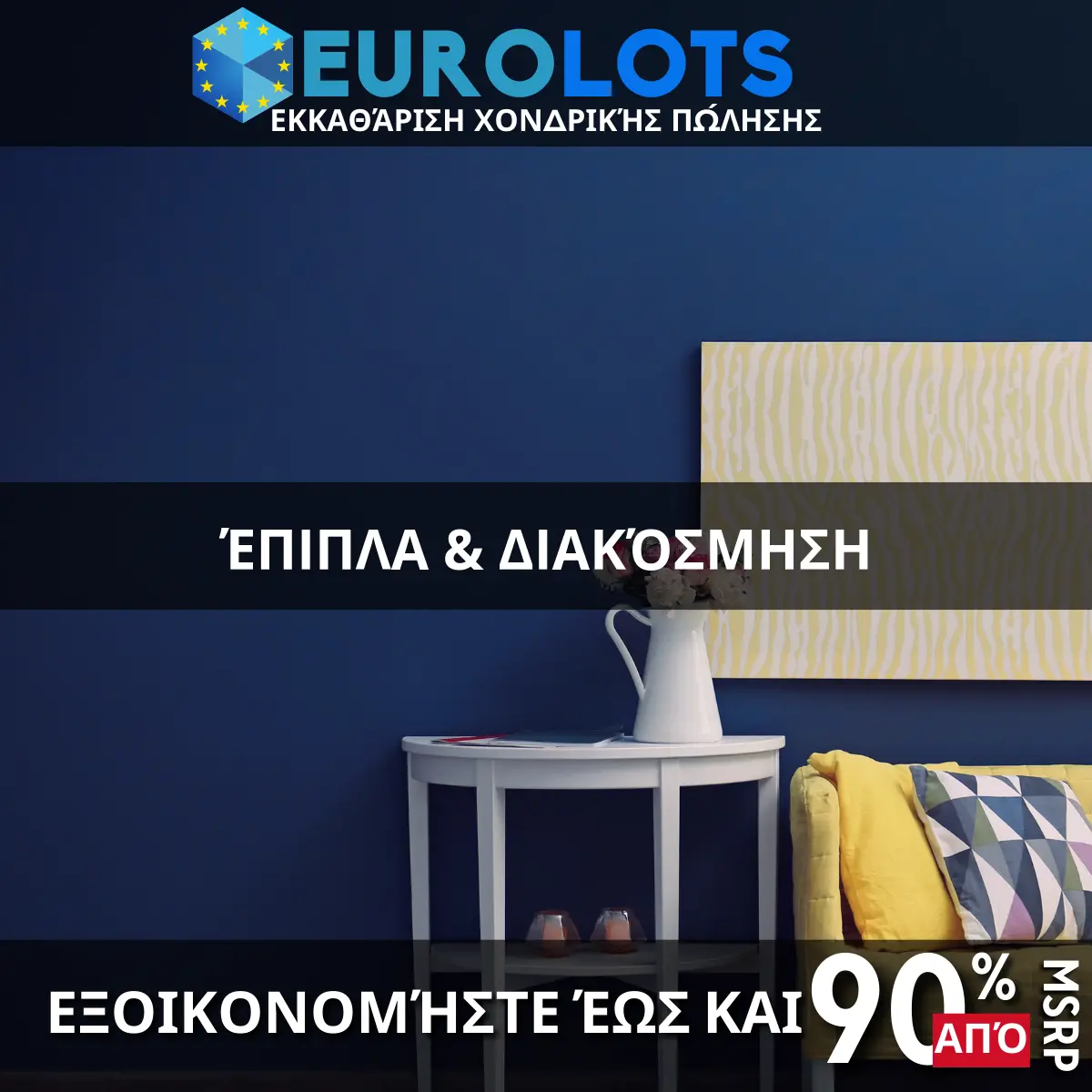 Έπιπλα & Διακόσμηση Χονδρικό εμπόριο