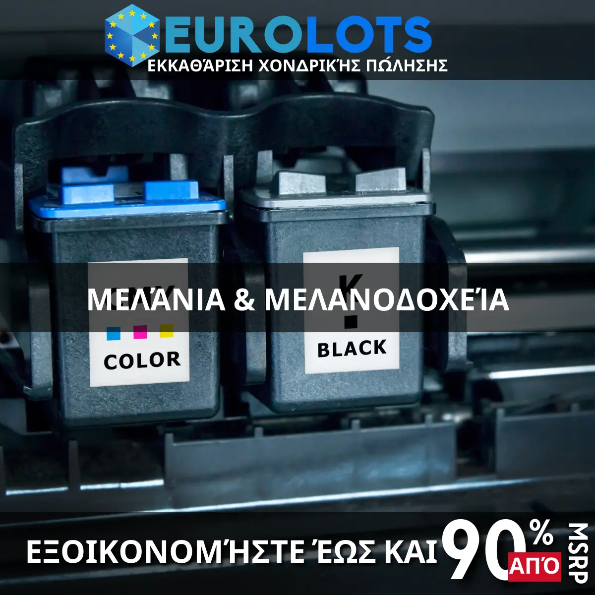 Μελάνια & Μελανοδοχεία Χονδρικό εμπόριο