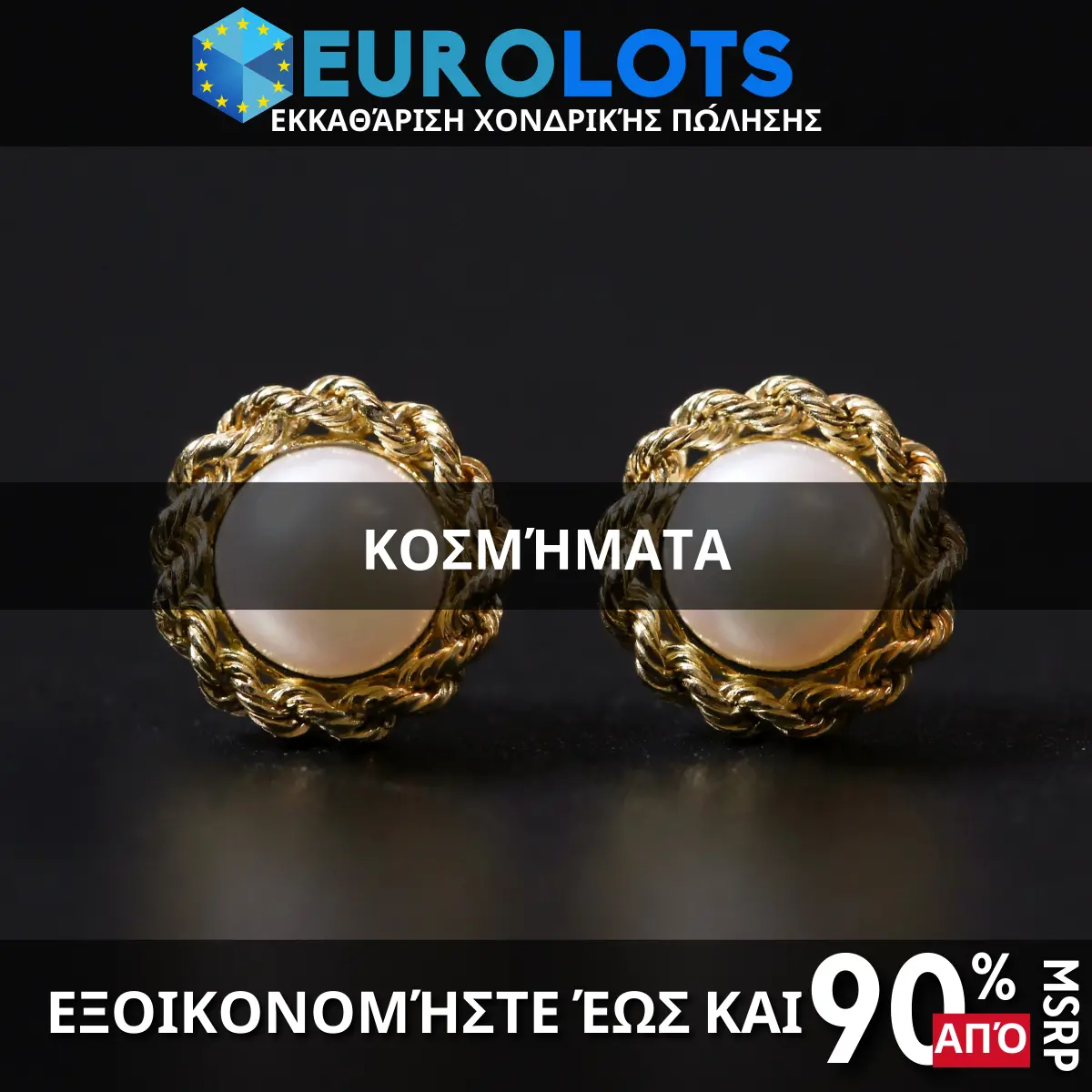 Κοσμήματα Χονδρικό εμπόριο