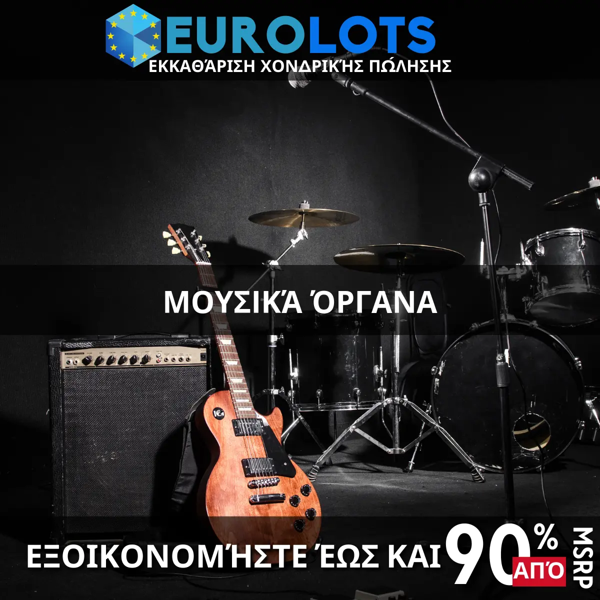 Μουσικά Όργανα Χονδρικό εμπόριο
