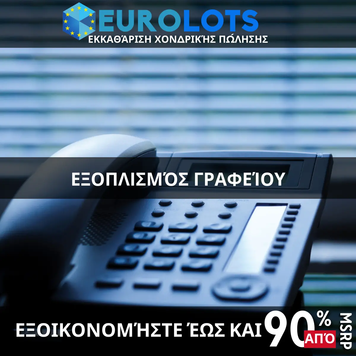 Εξοπλισμός Γραφείου Χονδρικό εμπόριο