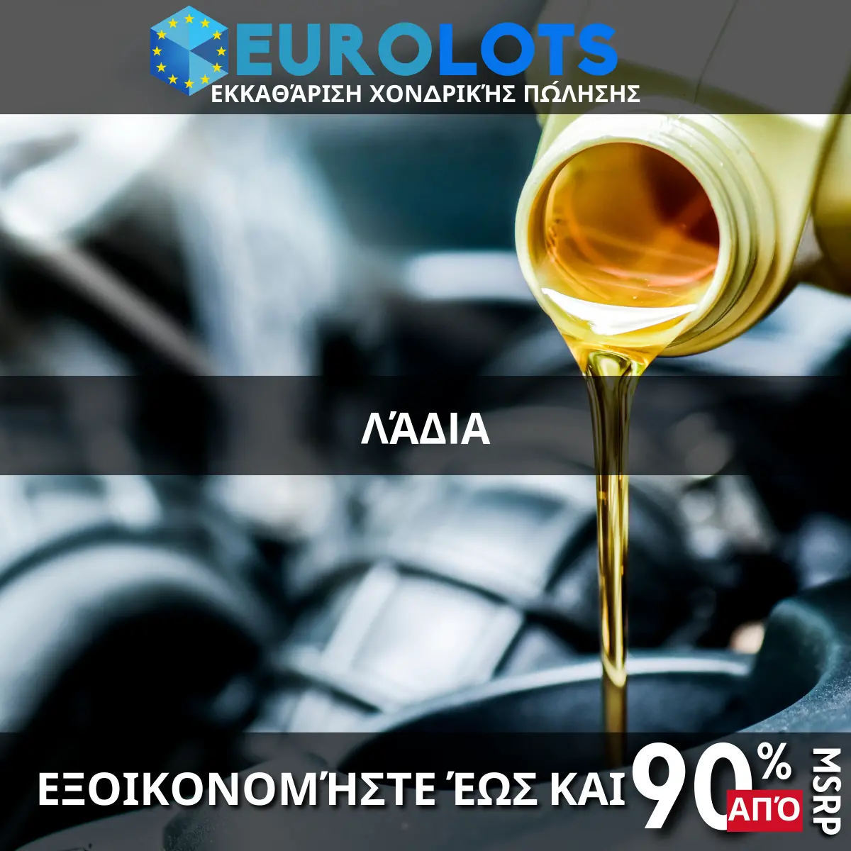 Λάδια Χονδρικό εμπόριο