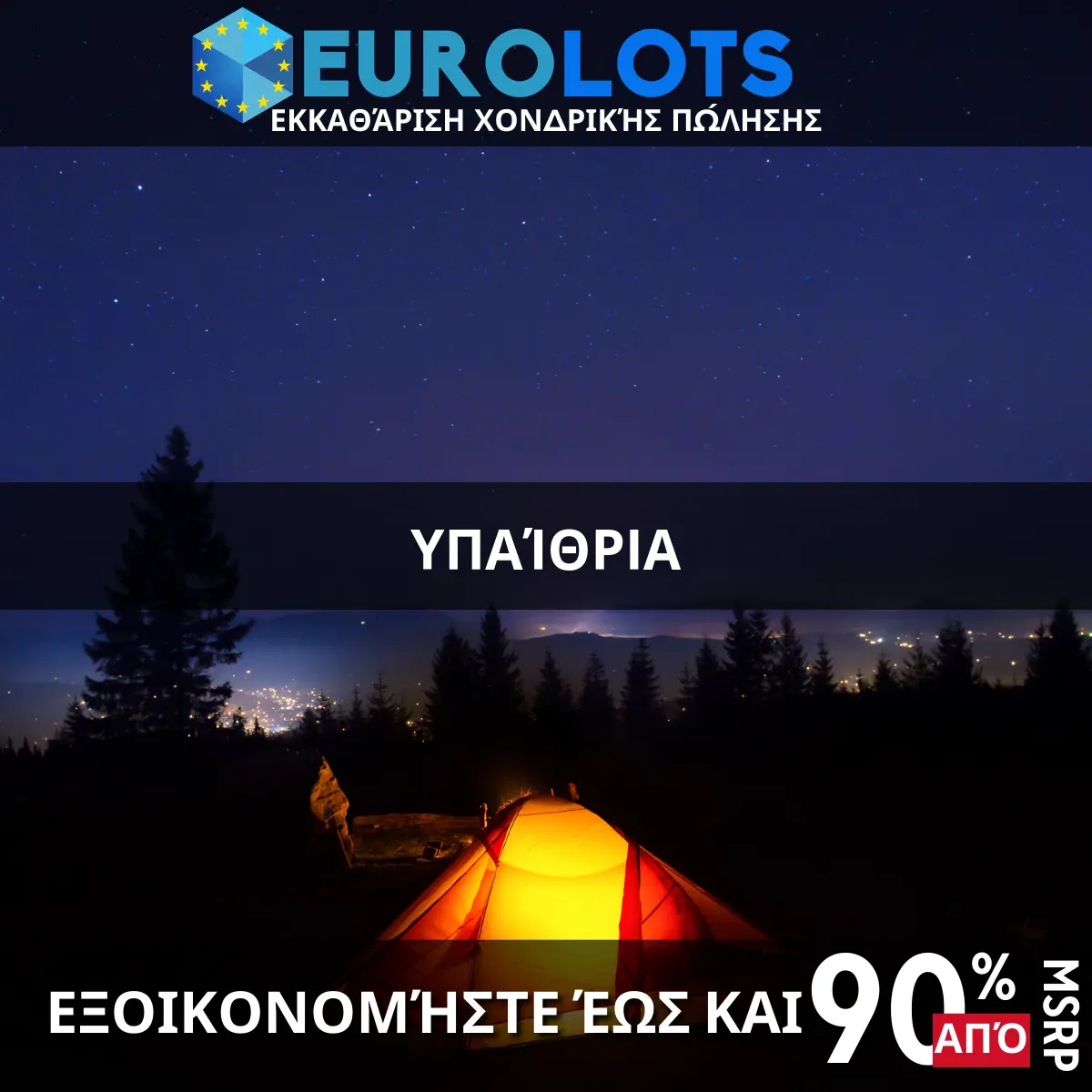 Υπαίθρια Χονδρικό εμπόριο