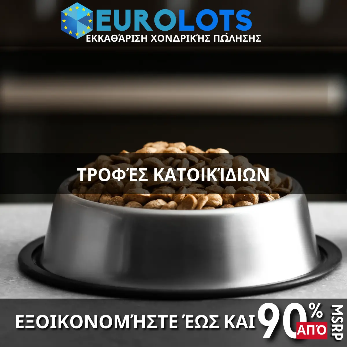 Τροφές Κατοικίδιων Χονδρικό εμπόριο