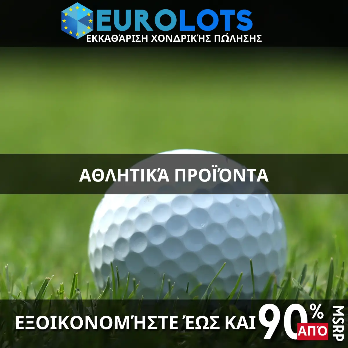 Αθλητικά Προϊόντα Χονδρικό εμπόριο