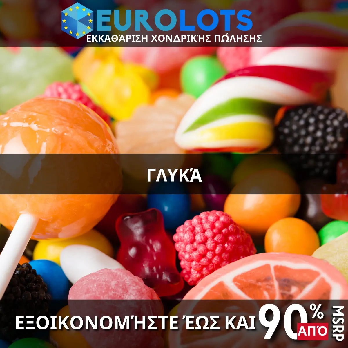 Γλυκά Χονδρικό εμπόριο