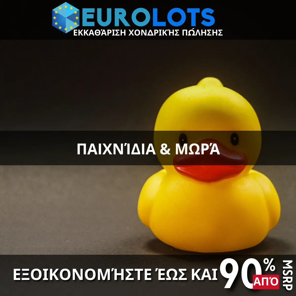 Παιχνίδια & Μωρά Χονδρικό εμπόριο