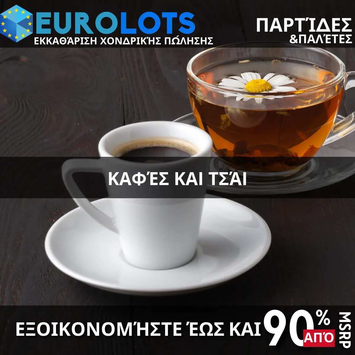 Καφές και Τσάι Χονδρικό εμπόριο