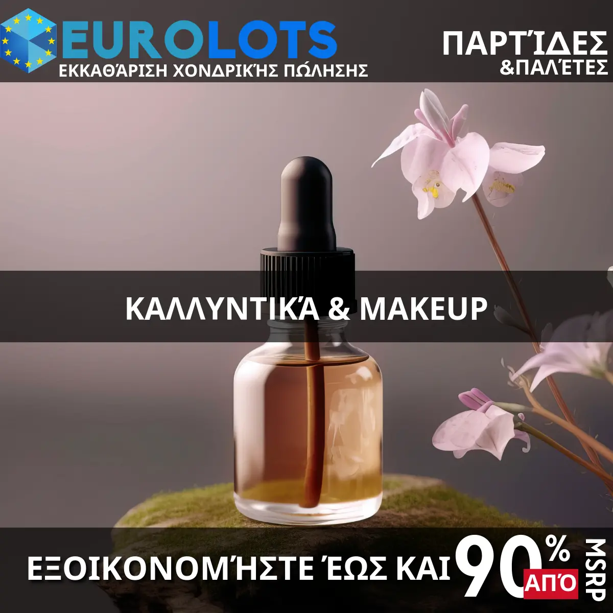 Καλλυντικά & MakeUp Χονδρικό εμπόριο