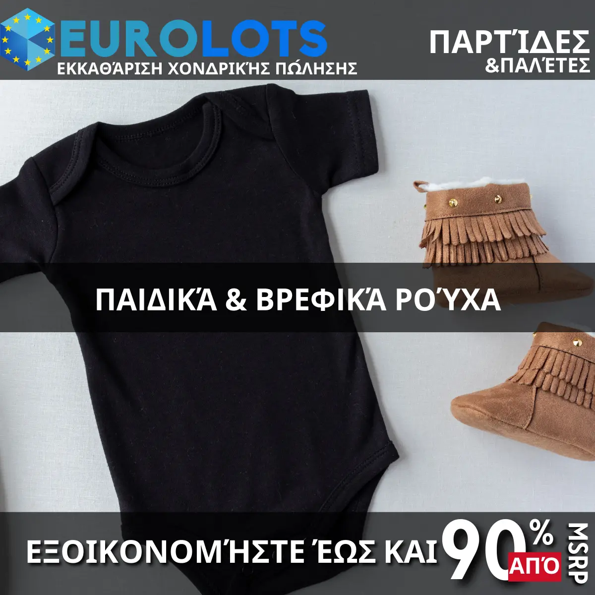 Παιδικά & Βρεφικά Ρούχα Χονδρικό εμπόριο