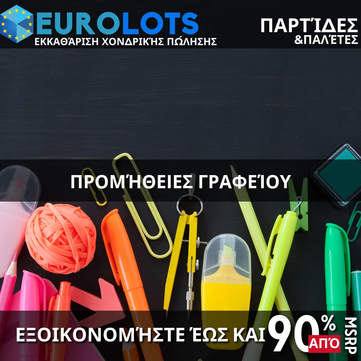 Προμήθειες Γραφείου Χονδρικό εμπόριο