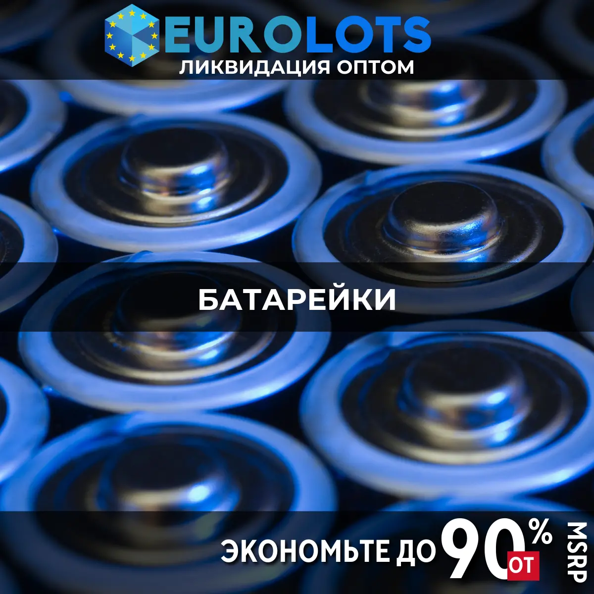 Батарейки Оптовая торговля