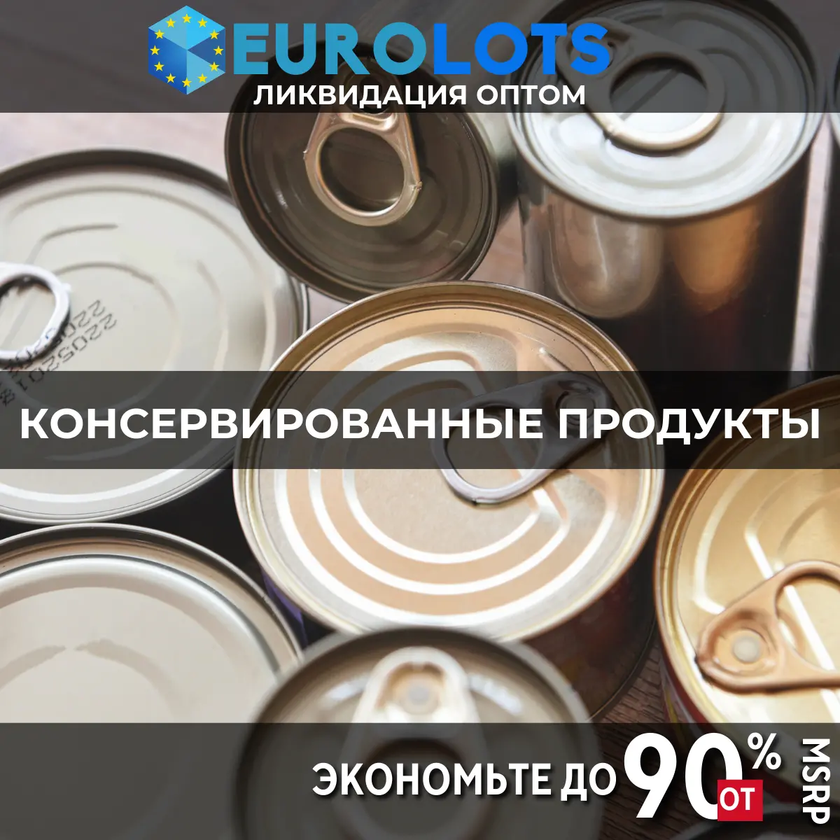 Консервированные продукты Оптовая торговля