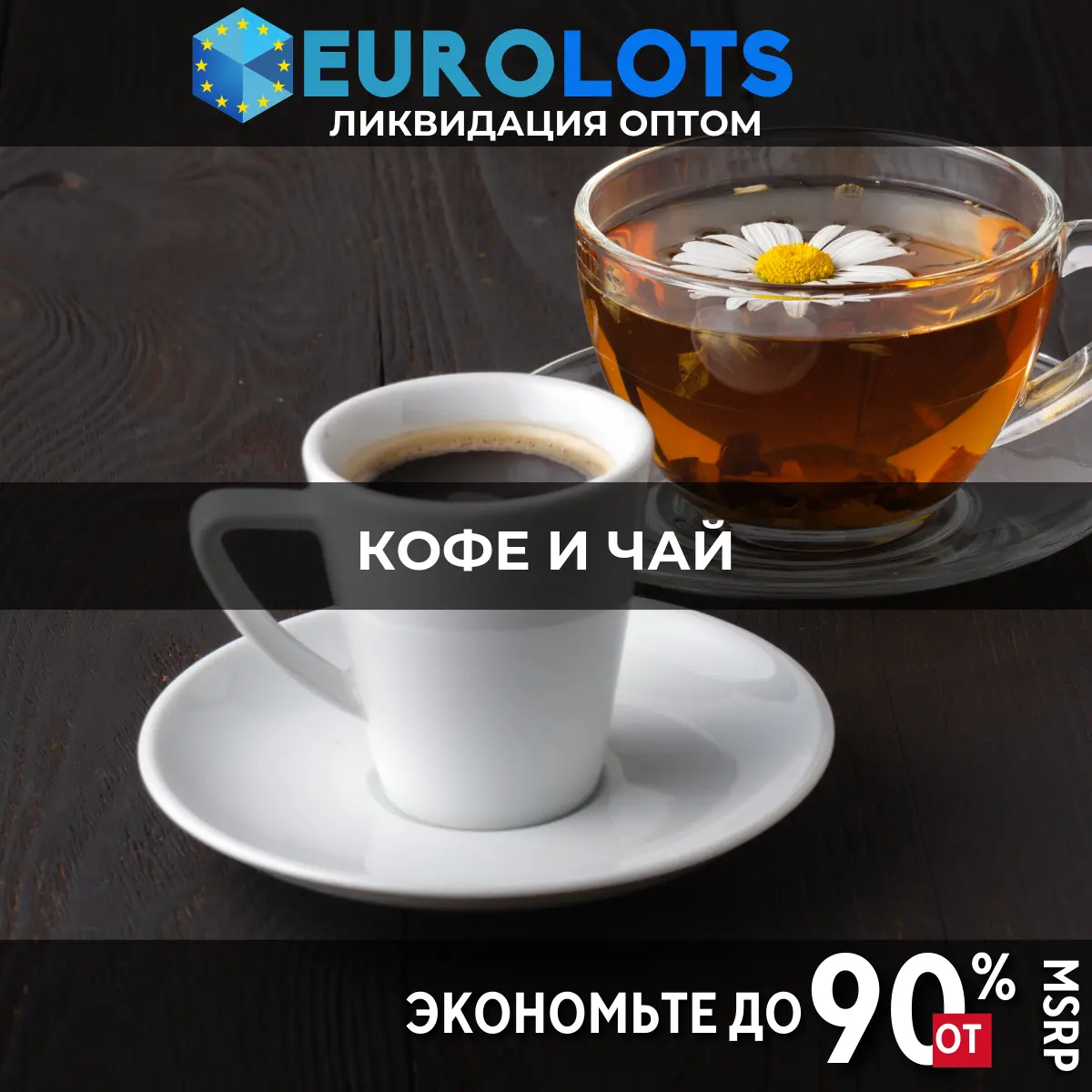 Кофе и Чай Оптовая торговля