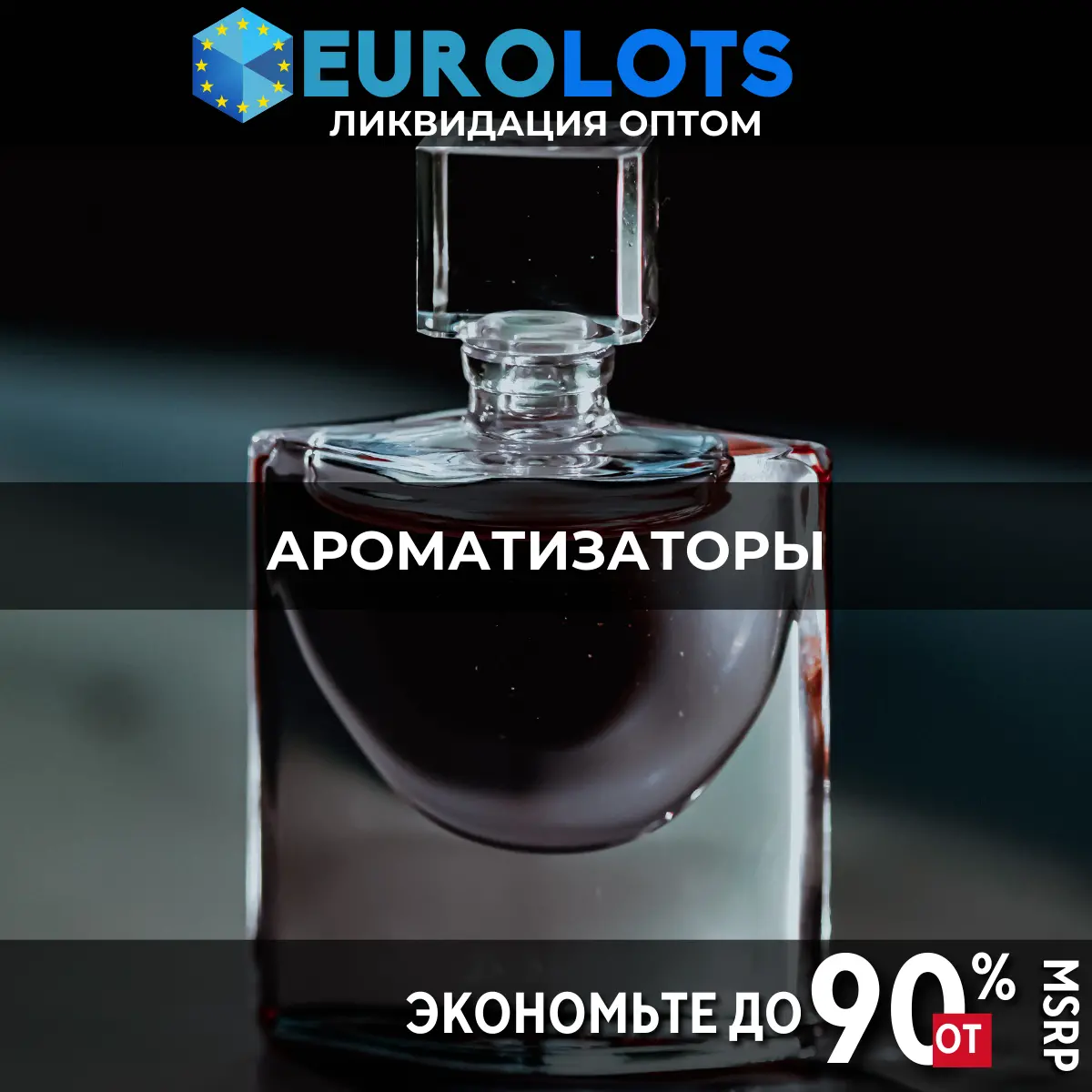 Ароматизаторы Оптовая торговля