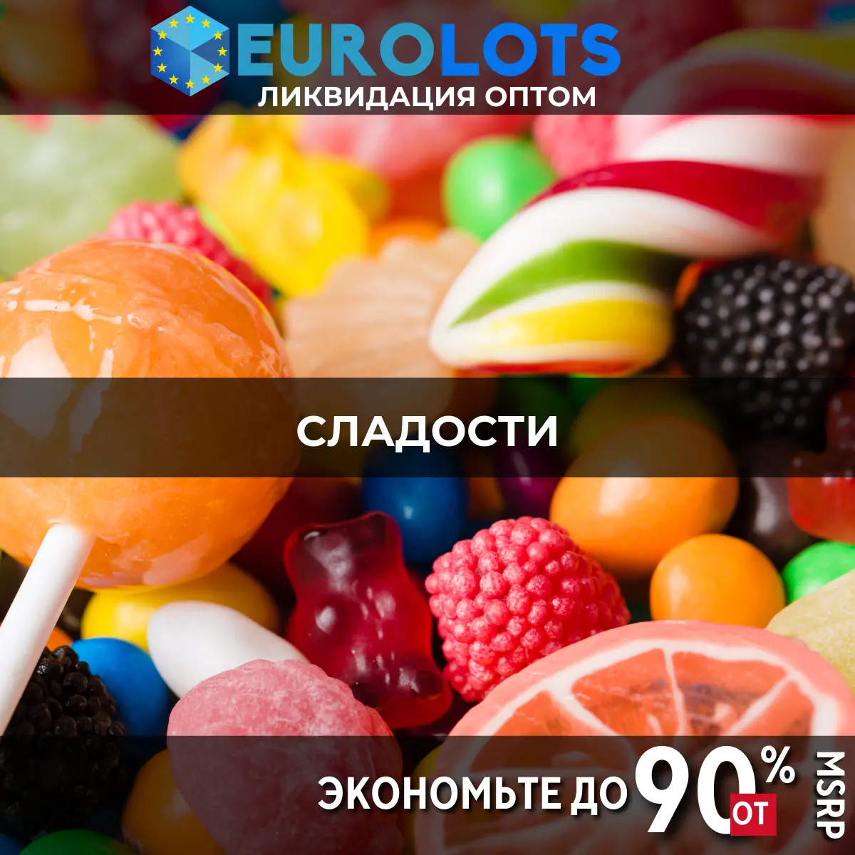 Сладости Оптовая торговля