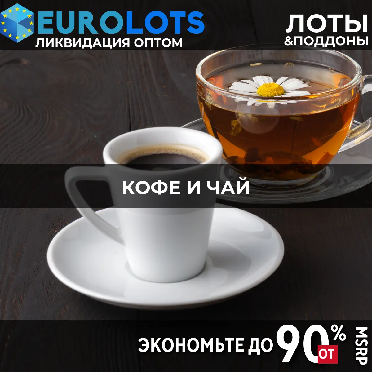 Кофе и Чай Оптовая торговля