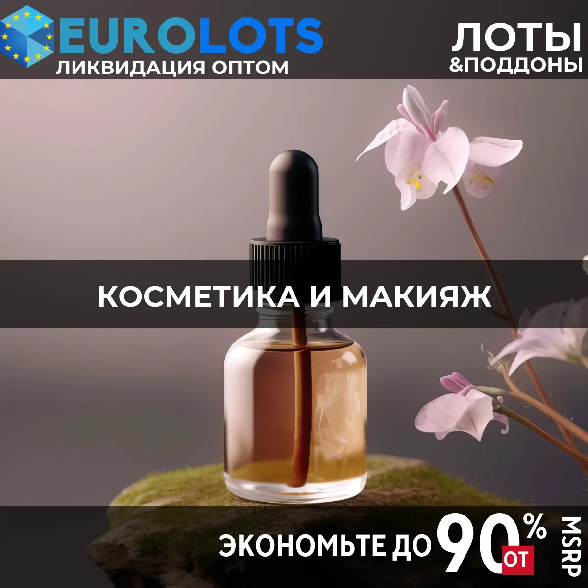 Косметика и Макияж Оптовая торговля