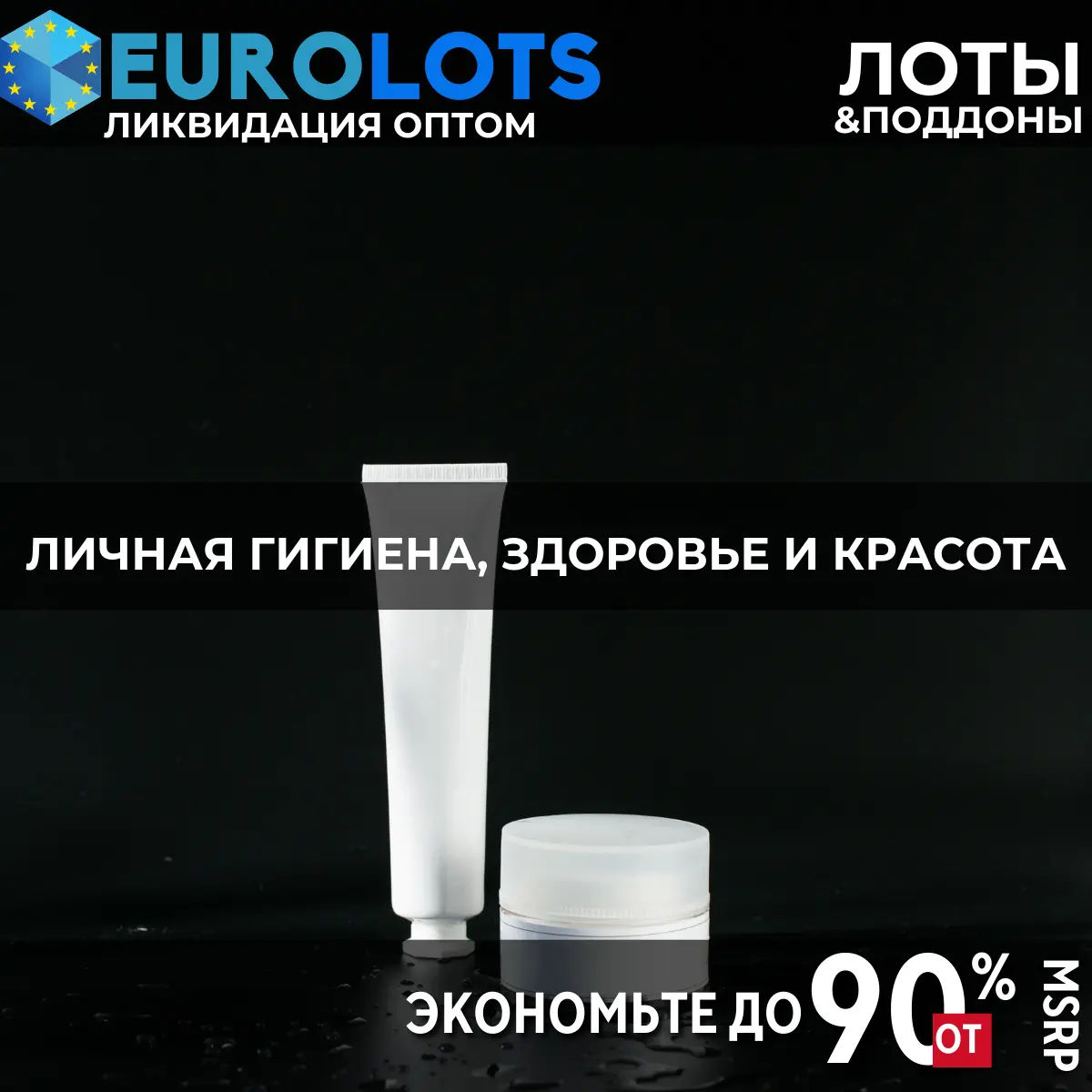Личная гигиена, Здоровье и Красота Оптовая торговля