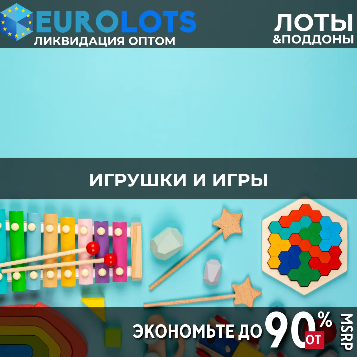Игрушки и игры Оптовая торговля