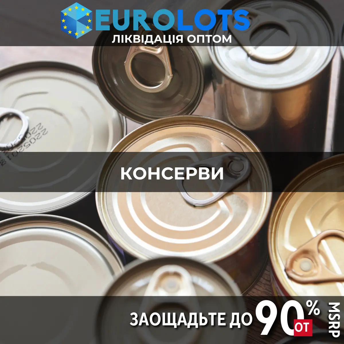 Консерви Оптовий продаж