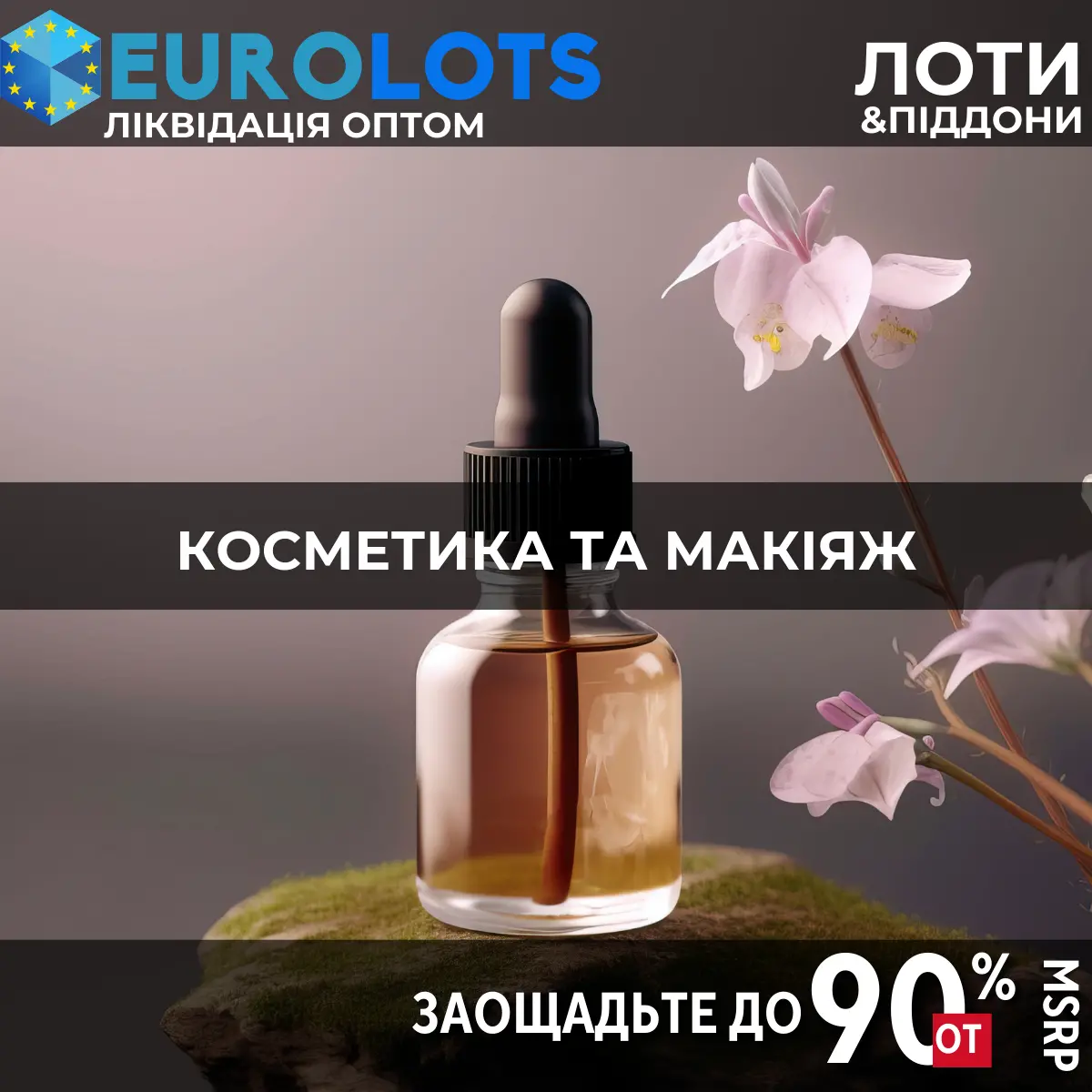 Косметика та Макіяж Оптовий продаж